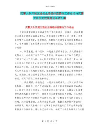 交警大队开展交通安全隐患排查整治工作总结与交警大队机关效能建设总结汇编