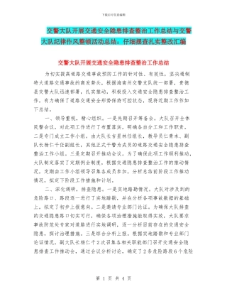 交警大队开展交通安全隐患排查整治工作总结与交警大队纪律作风整顿活动总结：认真摆查扎实整改汇编