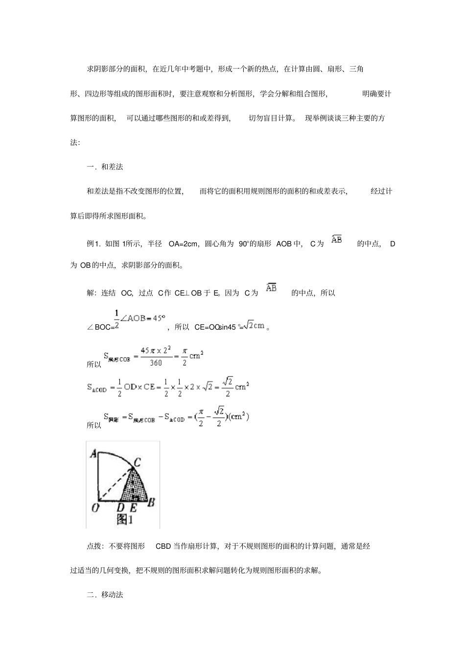 中考试题求阴影部分面积的三种解题方法_第1页