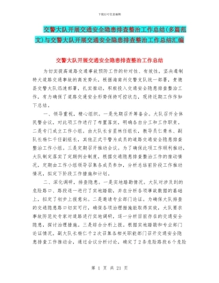 交警大队开展交通安全隐患排查整治工作总结与交警大队开展交通安全隐患排查整治工作总结汇编