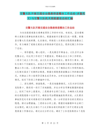 交警大队开展交通安全隐患排查整治工作总结(多篇范文)与交警大队机关效能建设总结汇编