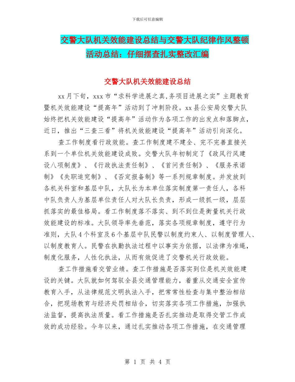 交警大队机关效能建设总结与交警大队纪律作风整顿活动总结：认真摆查扎实整改汇编_第1页