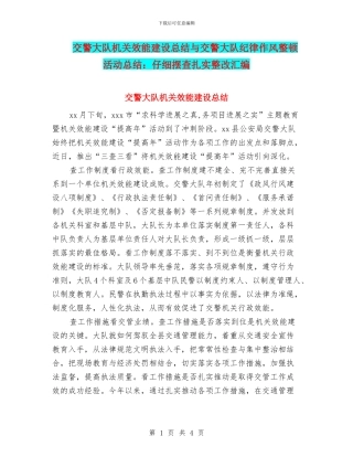 交警大队机关效能建设总结与交警大队纪律作风整顿活动总结：认真摆查扎实整改汇编