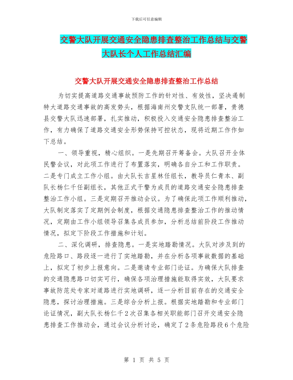 交警大队开展交通安全隐患排查整治工作总结与交警大队长个人工作总结汇编_第1页