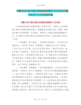 交警大队开展交通安全隐患排查整治工作总结与交警大队长个人工作总结汇编