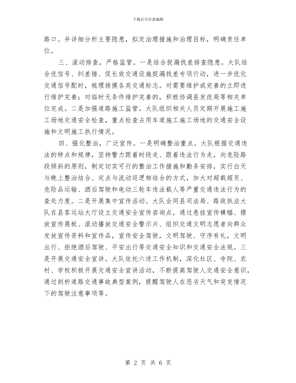 交警大队开展交通安全隐患排查整治工作总结与交警大队道路交通安全管理工作汇报汇编_第2页