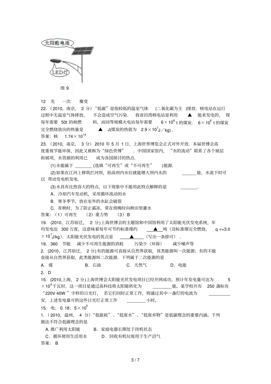 中考试题汇编--能源与可持续发展_第3页