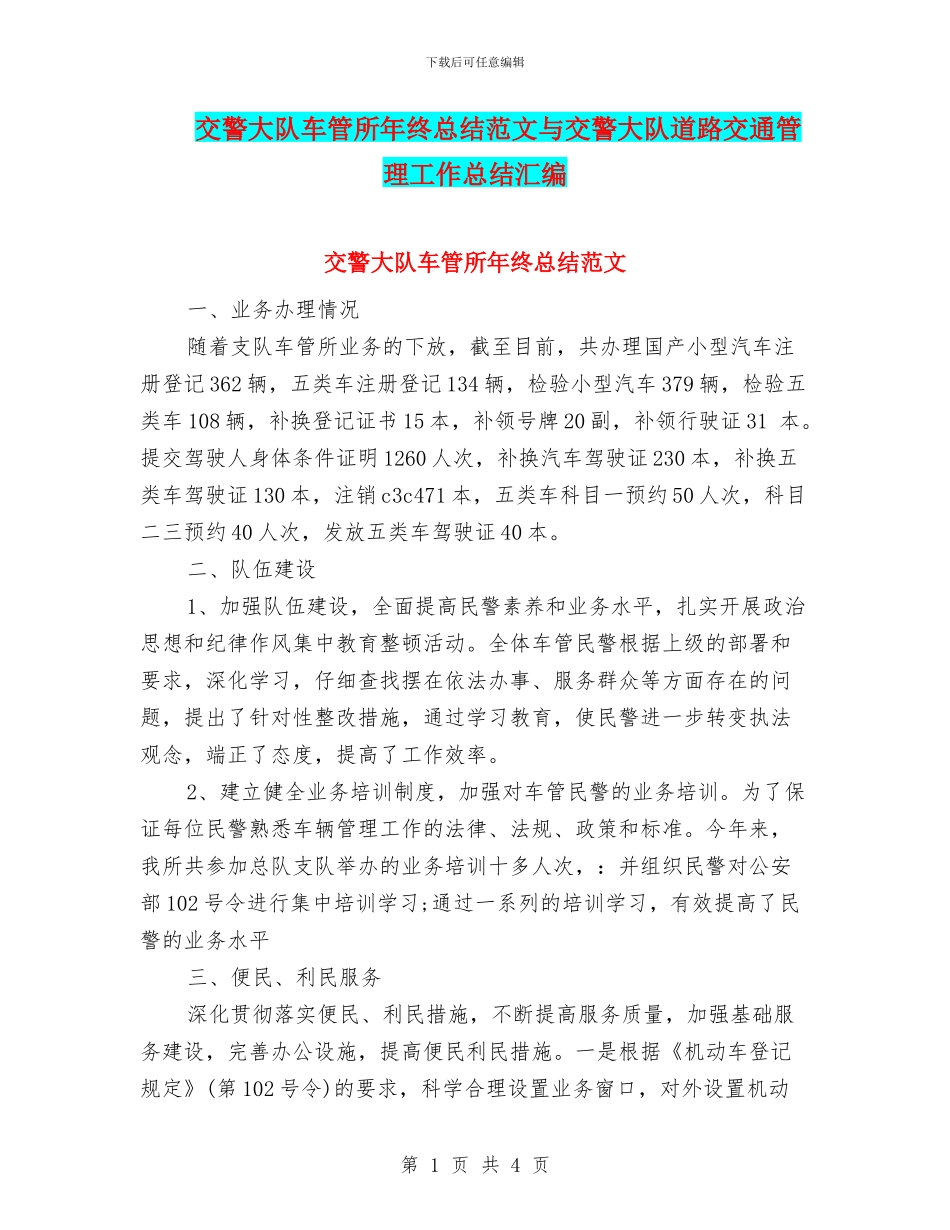 交警大队车管所年终总结范文与交警大队道路交通管理工作总结汇编_第1页
