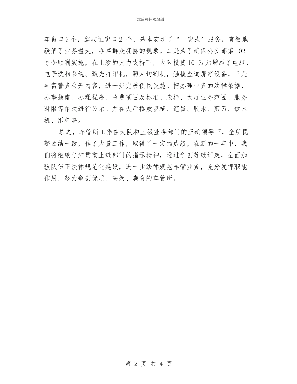 交警大队车管所年终总结范文与交警大队道路交通管理工作总结汇编_第2页