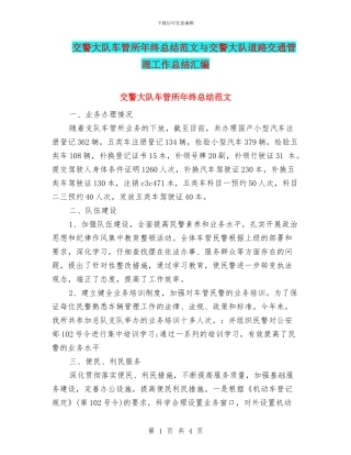 交警大队车管所年终总结范文与交警大队道路交通管理工作总结汇编
