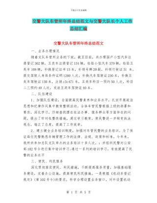 交警大队车管所年终总结范文与交警大队长个人工作总结汇编