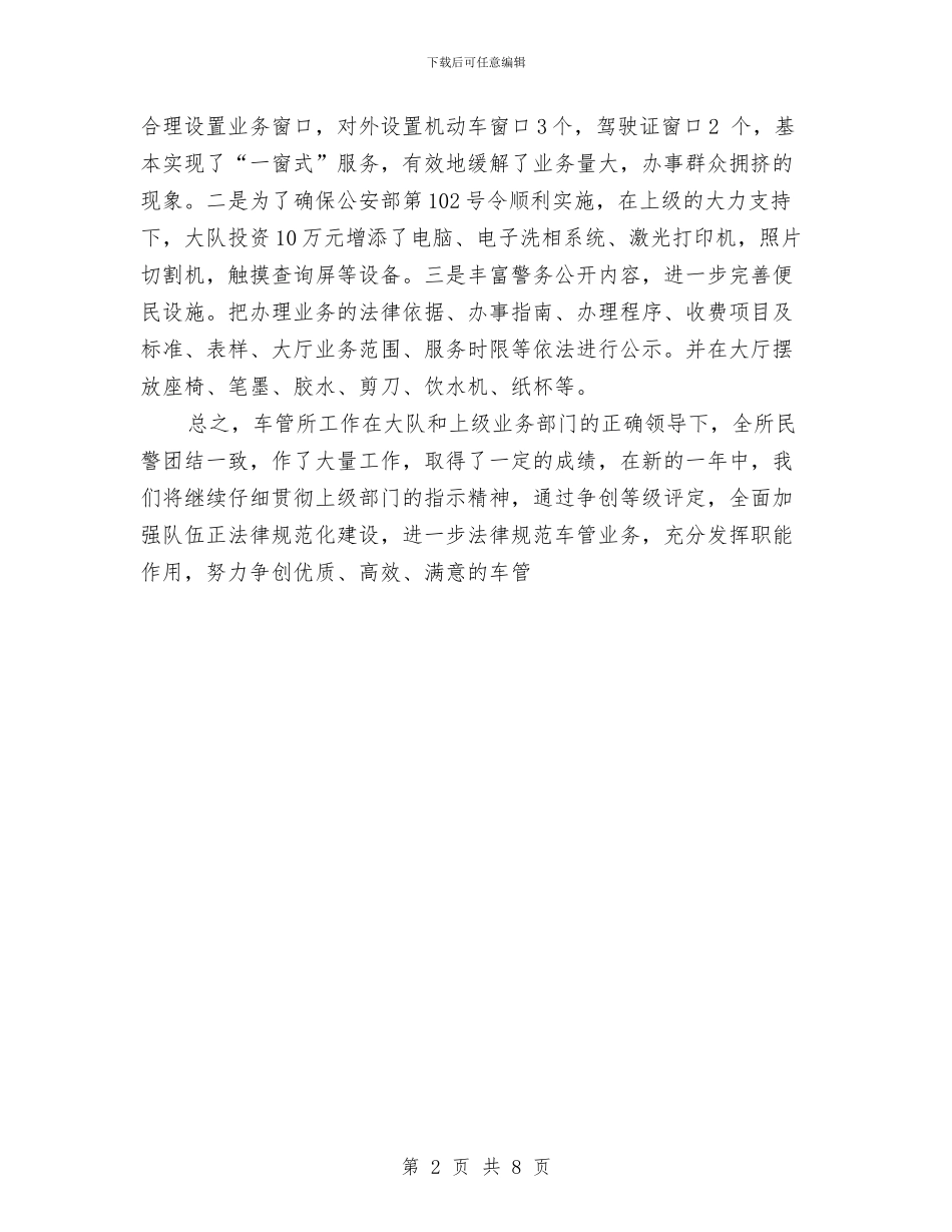 交警大队车管所年终工作总结与交警学习考察报告汇编_第2页