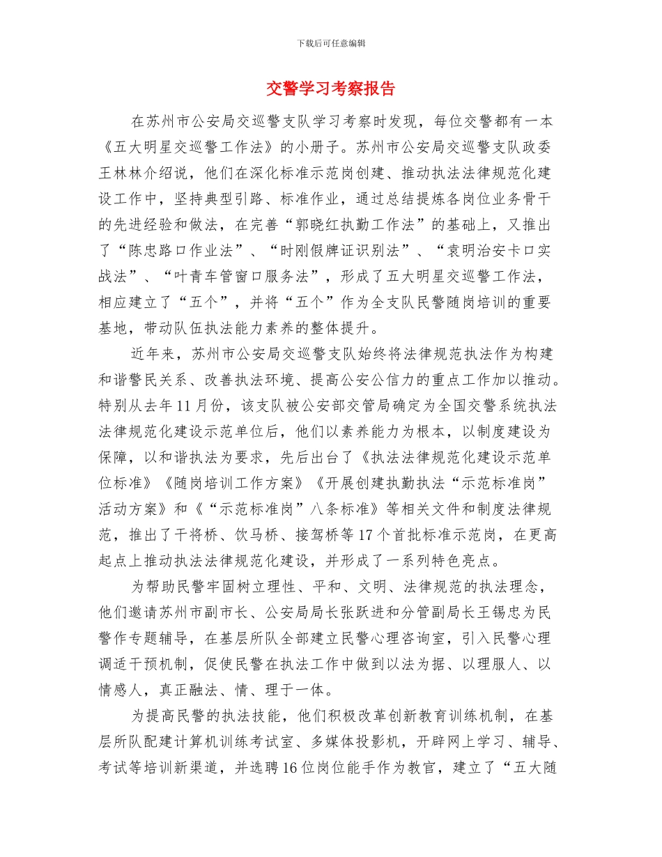 交警大队车管所年终工作总结与交警学习考察报告汇编_第3页