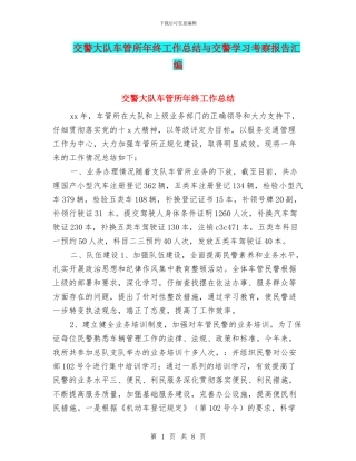交警大队车管所年终工作总结与交警学习考察报告汇编