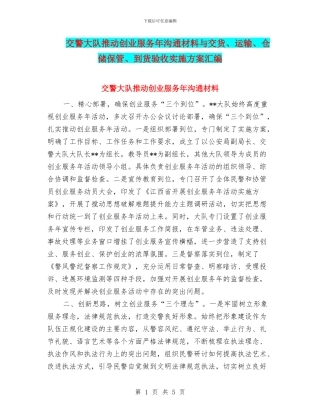 交警大队推进创业服务年交流材料与交货、运输、仓储保管、到货验收实施方案汇编
