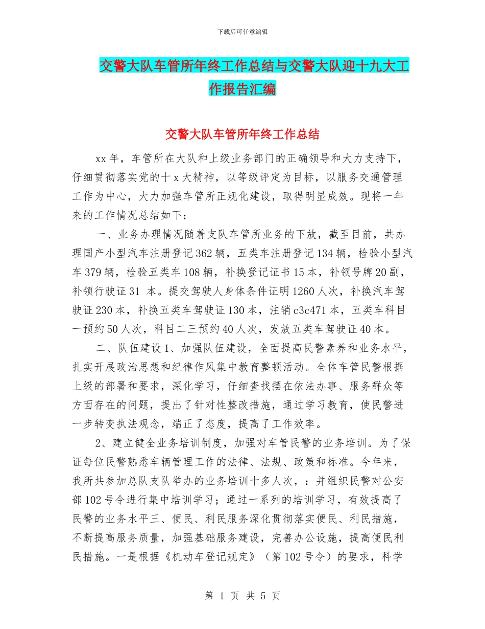 交警大队车管所年终工作总结与交警大队迎十九大工作报告汇编_第1页