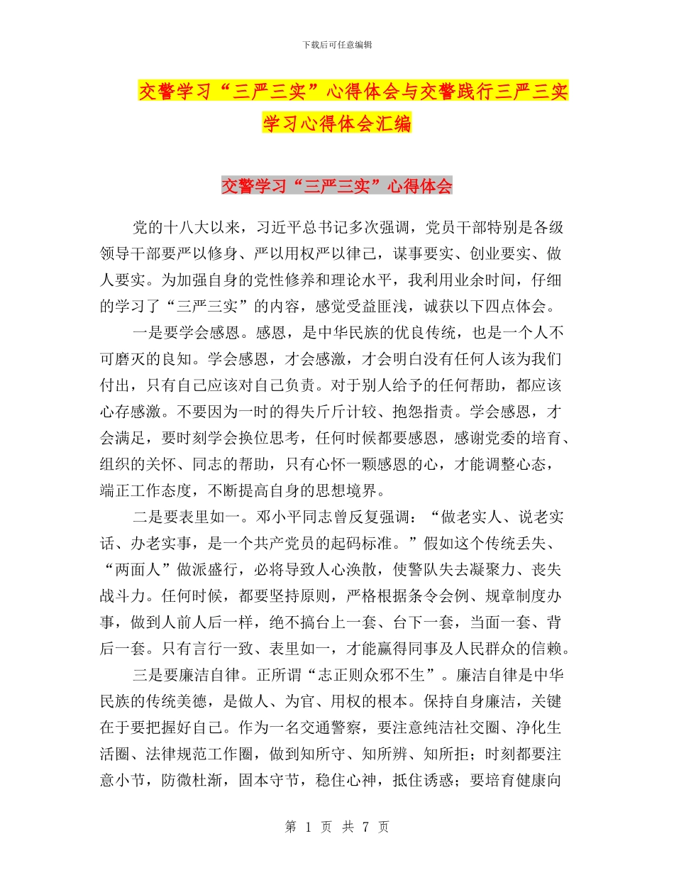 交警学习“三严三实”心得体会与交警践行三严三实学习心得体会汇编_第1页