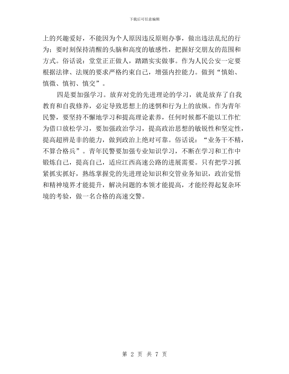 交警学习“三严三实”心得体会与交警践行三严三实学习心得体会汇编_第2页