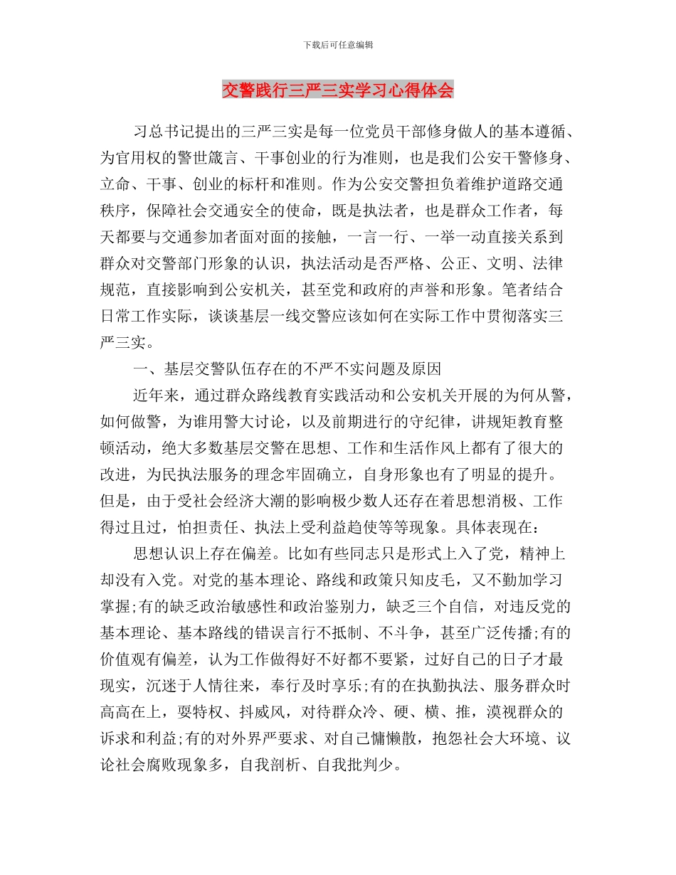 交警学习“三严三实”心得体会与交警践行三严三实学习心得体会汇编_第3页