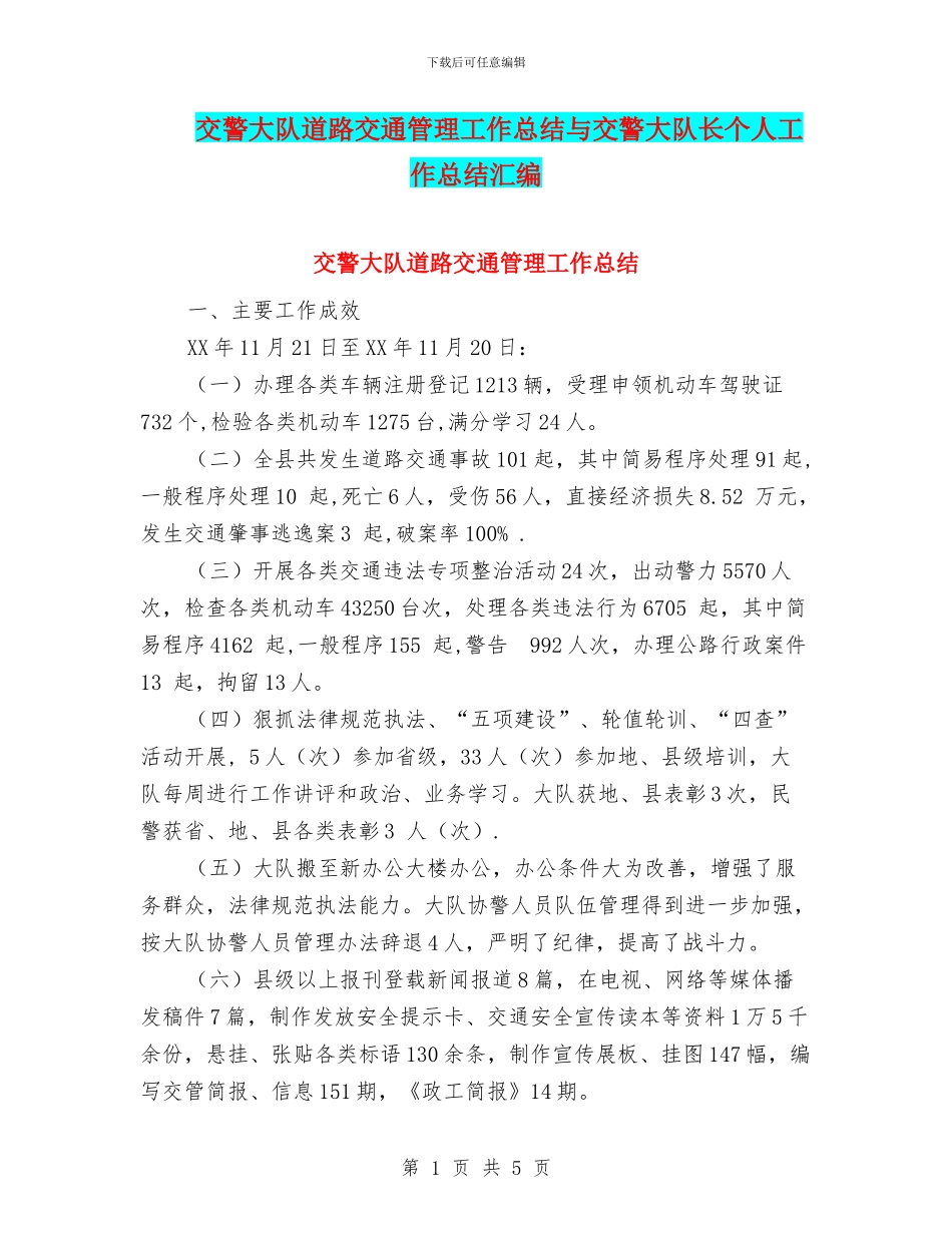 交警大队道路交通管理工作总结与交警大队长个人工作总结汇编_第1页