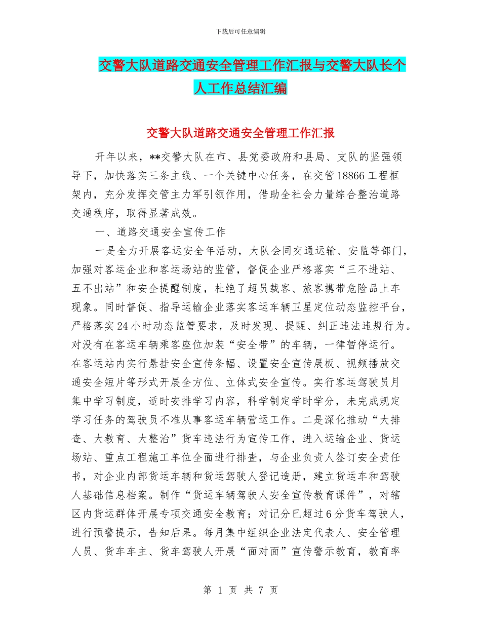 交警大队道路交通安全管理工作汇报与交警大队长个人工作总结汇编_第1页
