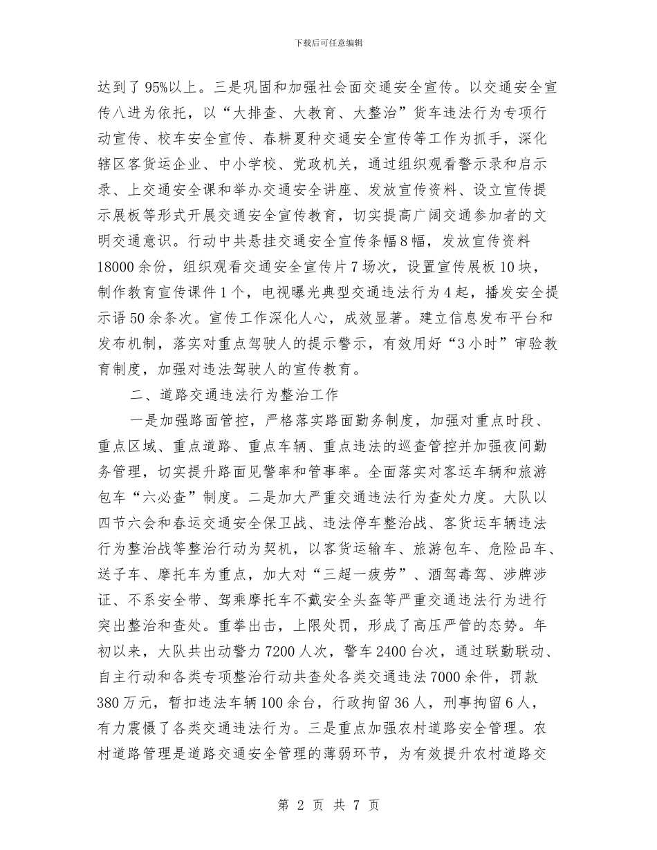 交警大队道路交通安全管理工作汇报与交警大队长个人工作总结汇编_第2页