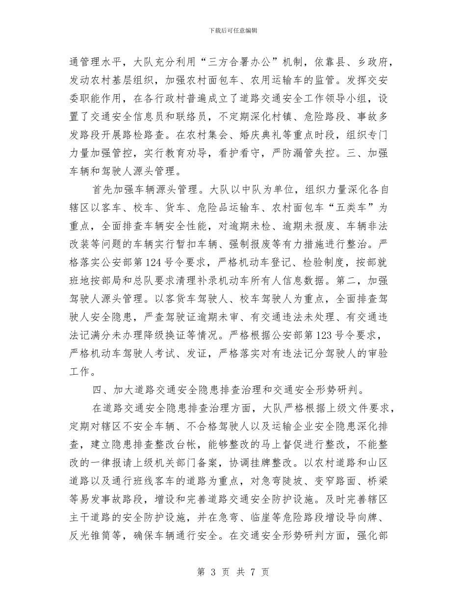 交警大队道路交通安全管理工作汇报与交警大队长个人工作总结汇编_第3页
