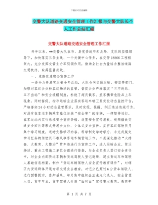 交警大队道路交通安全管理工作汇报与交警大队长个人工作总结汇编