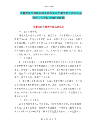 交警大队车管所年终总结范文与交警大队长在向社会报告工作会议上的讲话汇编