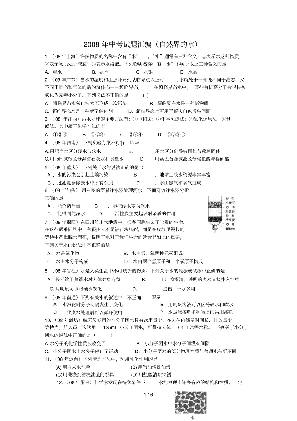 中考试题汇编自然界的水_第1页