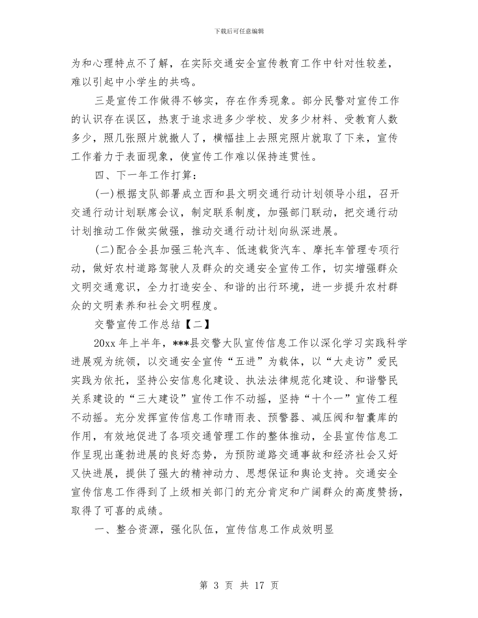 交警宣传工作总结与交警年度个人总结汇编_第3页