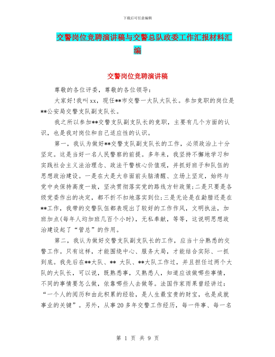 交警岗位竞聘演讲稿与交警总队政委工作汇报材料汇编_第1页