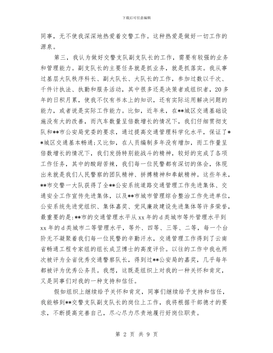 交警岗位竞聘演讲稿与交警总队政委工作汇报材料汇编_第2页