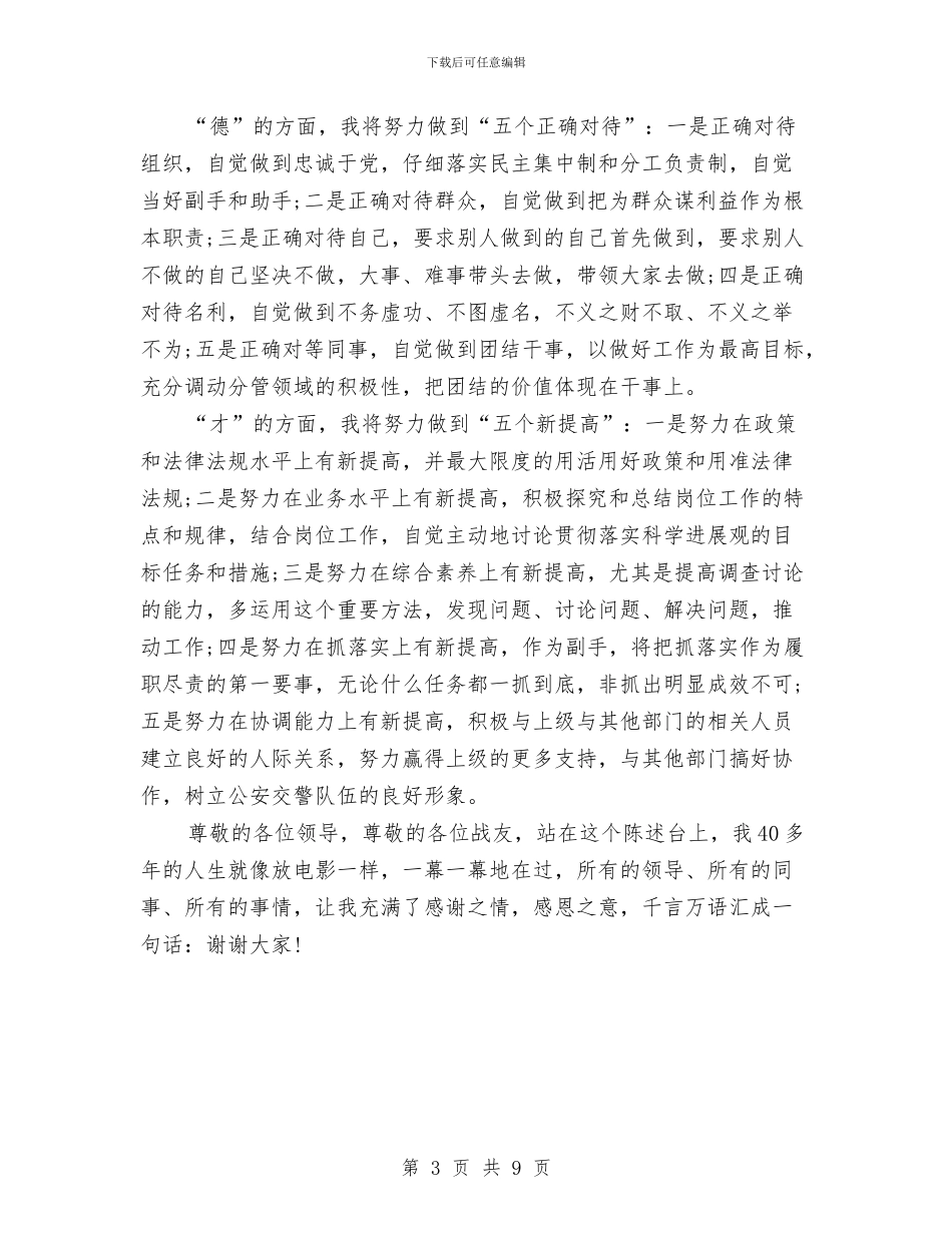 交警岗位竞聘演讲稿与交警总队政委工作汇报材料汇编_第3页