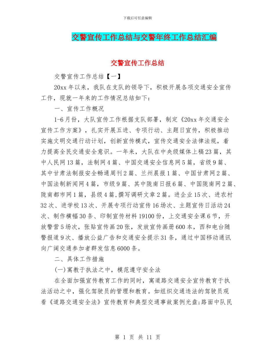 交警宣传工作总结与交警年终工作总结汇编_第1页