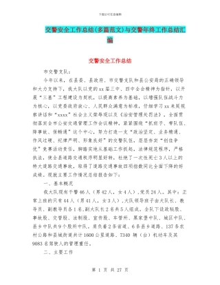 交警安全工作总结与交警年终工作总结汇编
