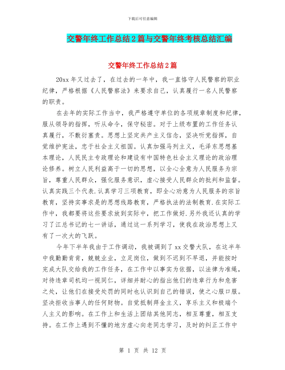 交警年终工作总结2篇与交警年终考核总结汇编_第1页