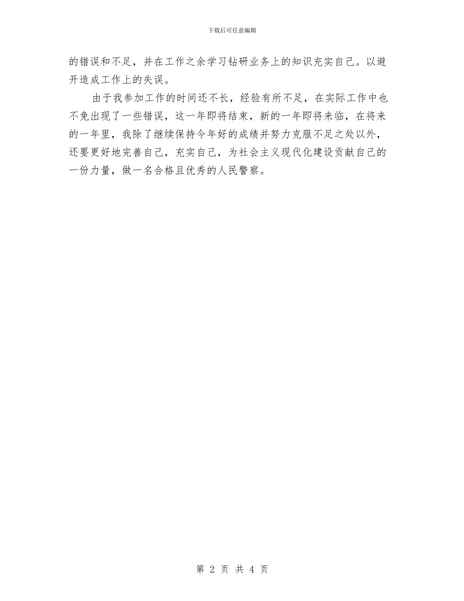 交警年度工作总结与交警试用期工作总结汇编_第2页