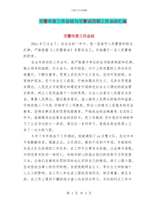 交警年度工作总结与交警试用期工作总结汇编