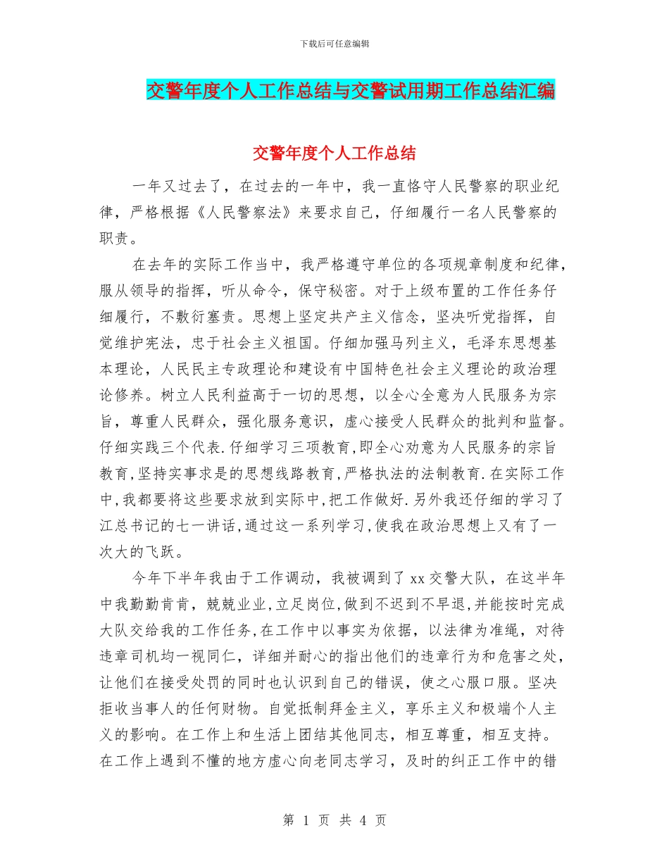 交警年度个人工作总结与交警试用期工作总结汇编_第1页