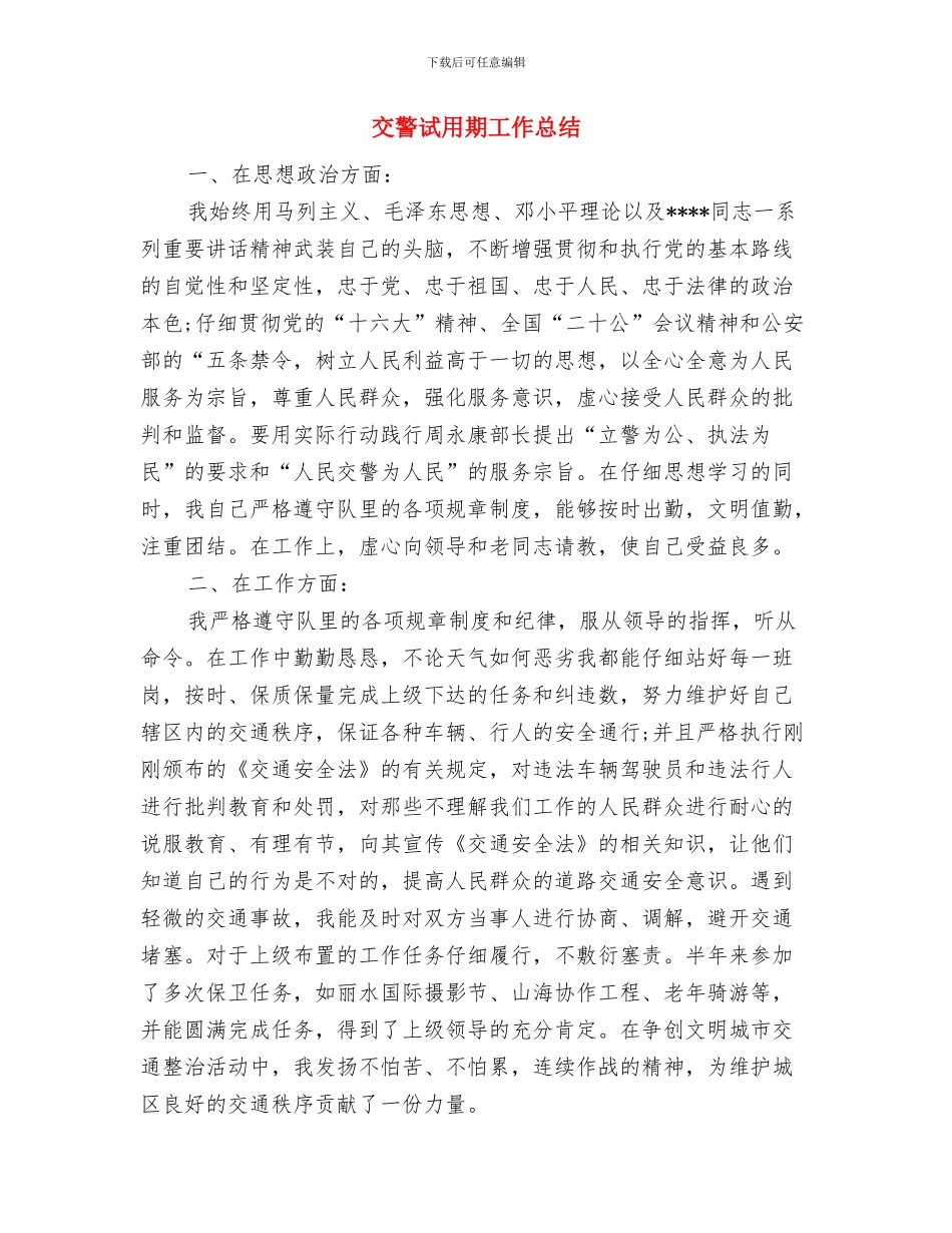 交警年度个人工作总结与交警试用期工作总结汇编_第3页