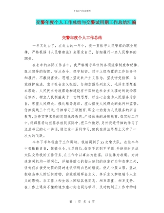 交警年度个人工作总结与交警试用期工作总结汇编