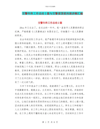 交警年终工作总结2篇与交警爱国爱岗演讲稿汇编