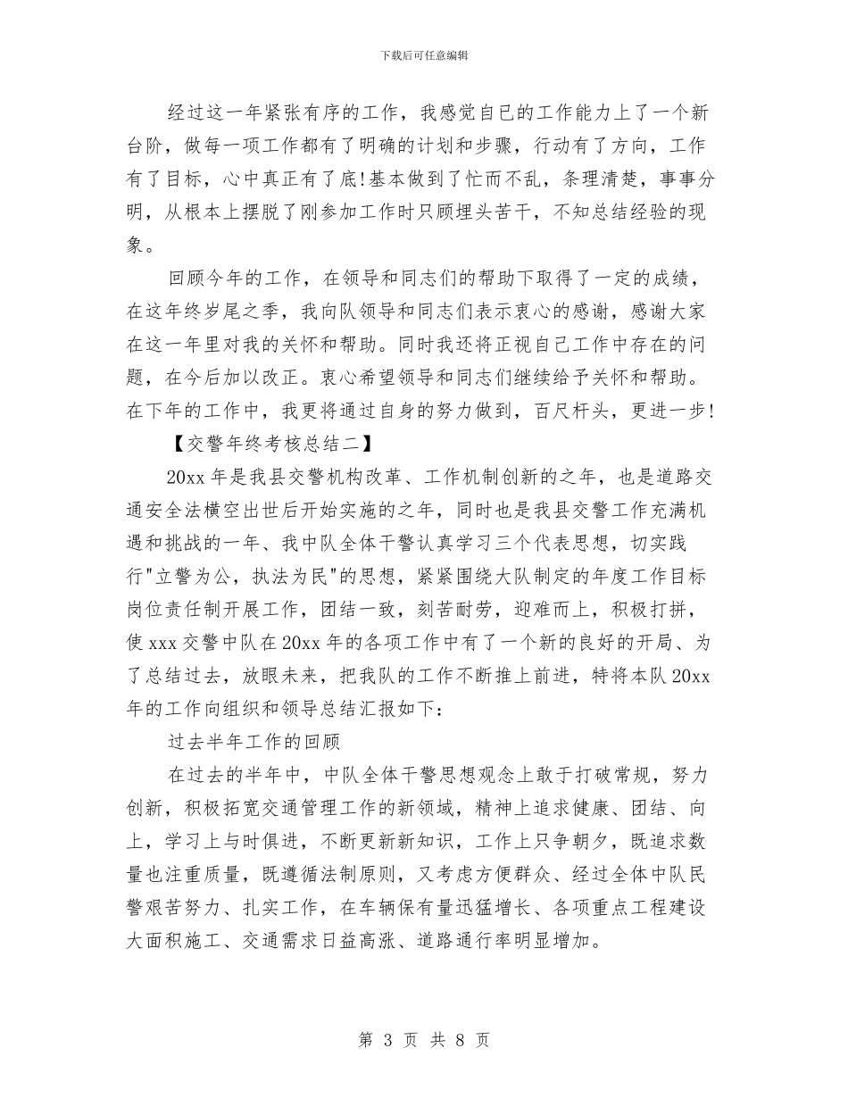 交警年终考核总结与交警爱国爱岗演讲稿汇编_第3页