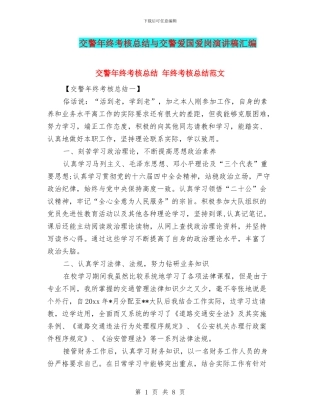 交警年终考核总结与交警爱国爱岗演讲稿汇编