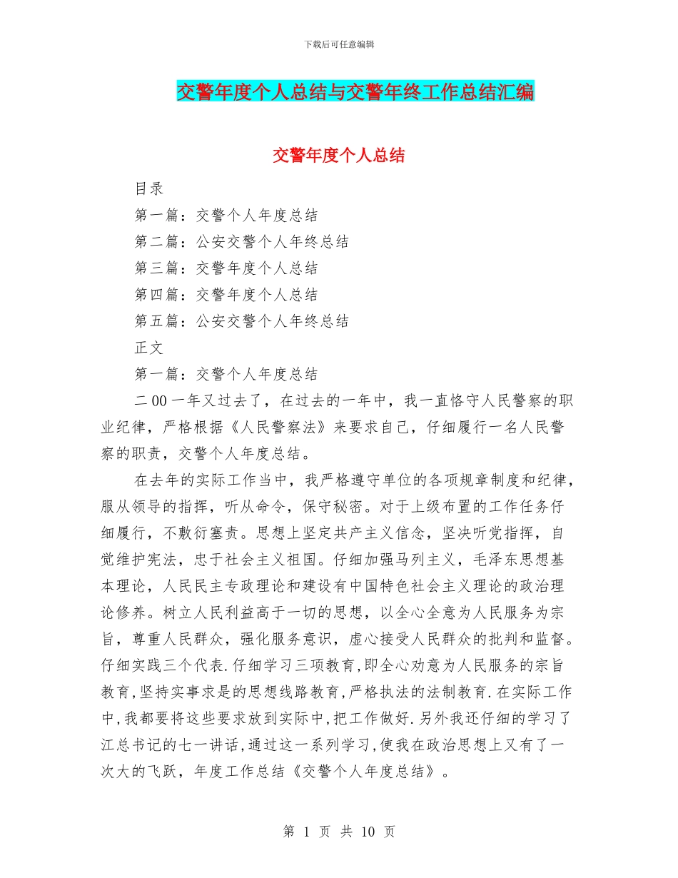 交警年度个人总结与交警年终工作总结汇编_第1页