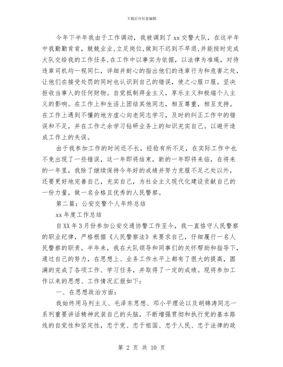 交警年度个人总结与交警年终工作总结汇编_第2页