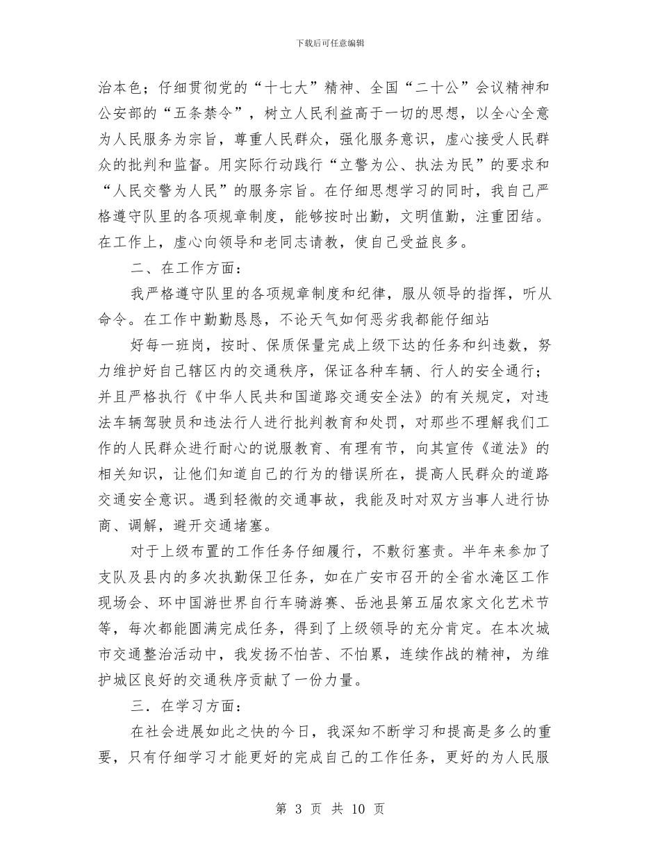 交警年度个人总结与交警年终工作总结汇编_第3页