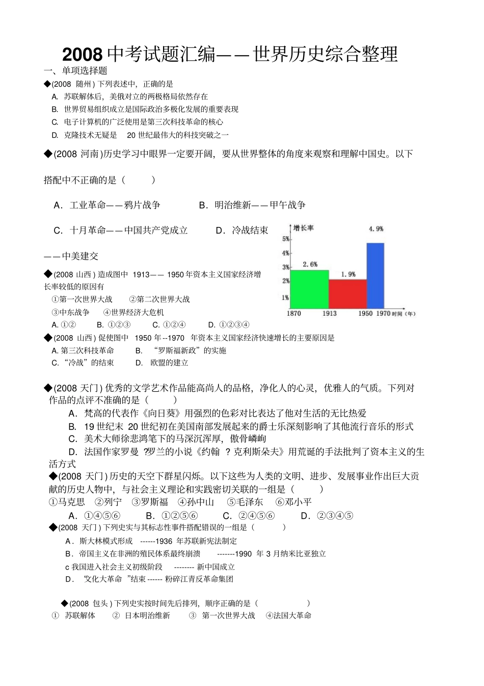 中考试题汇编——世界历史综合整理_第1页