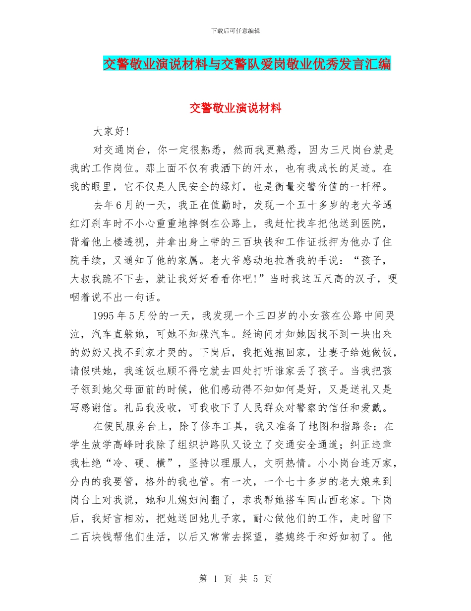 交警敬业演说材料与交警队爱岗敬业优秀发言汇编_第1页